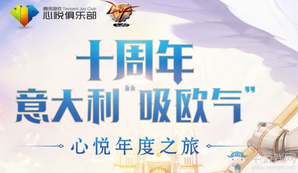 《DNF》十周年意大利吸歐氣