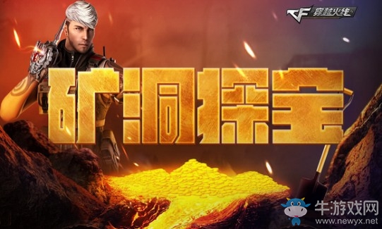 《CF》礦洞探寶 百萬(wàn)點(diǎn)券等你拿