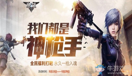 《逆戰(zhàn)》我們都是神槍手 永久一槍入魂