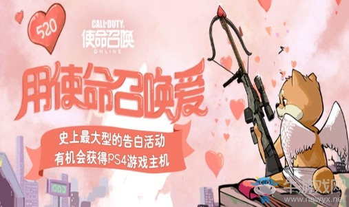 《使命召喚OL》520用使命召喚愛 有機會得PS4游戲主機