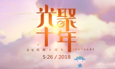 《QQ炫舞》光聚十年倒計(jì)時(shí) 超多豪禮大放送