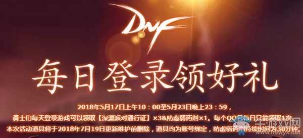 《DNF》每日登錄領(lǐng)三張通行證 超級(jí)福利不容錯(cuò)過