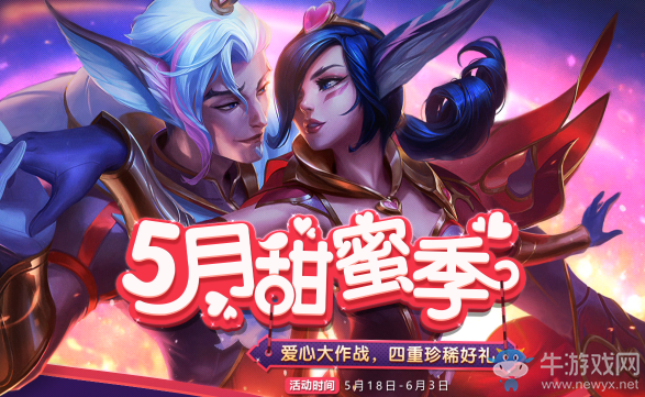 《LOL》5月甜蜜季愛心大作戰 四重珍稀好禮