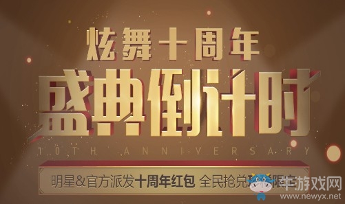 《QQ炫舞》十周年盛典倒計時 全民搶紅包兌珍稀限定