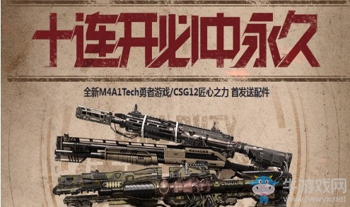 《使命召喚OL》十連新槍首發 十連開必中永久