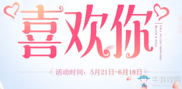 《劍靈》喜歡你 521活動甜蜜上線