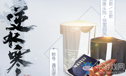 《逆水寒》禮包大全