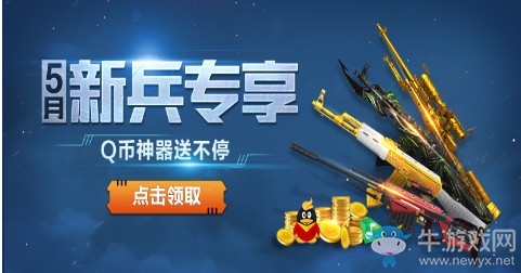 《逆戰(zhàn)》5月新兵專享 Q幣神器送不停
