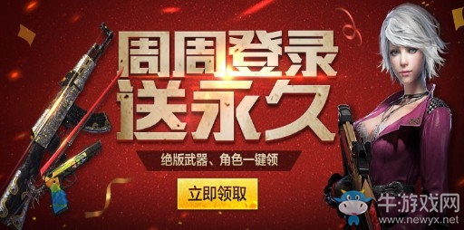 《逆戰(zhàn)》周周登錄送永久 4大武器角色傾情放送