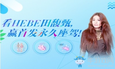 《QQ炫舞》十周年演唱會看HEBE田馥甄 贏首發(fā)永久座駕
