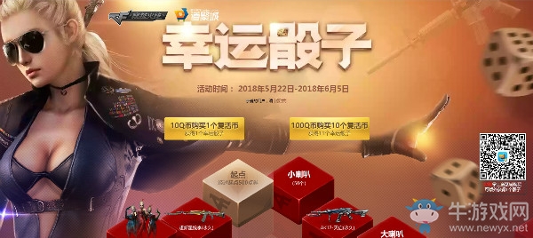 2018《CF》5月幸運骰子 絕對不虧的抽獎