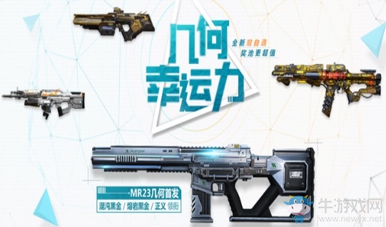 《使命召喚OL》幾何幸運力 頂級質感幾何MR23首發