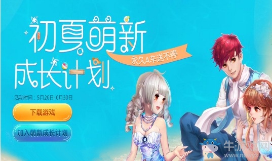 《QQ飛車》初夏萌新成長計(jì)劃 永久A車送不停