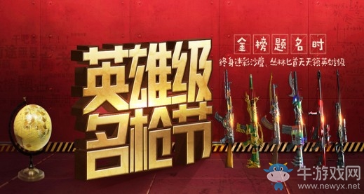 《CF》6月英雄級名槍節 英雄級武器天天領