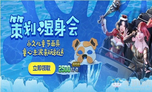 《逆戰(zhàn)》兒童節(jié)策劃濕身會(huì) 領(lǐng)永久專屬道具