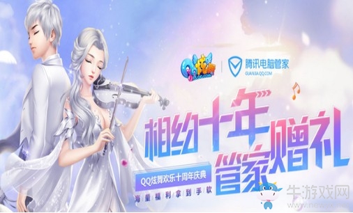 《QQ炫舞》相約十年管家贈(zèng)禮 海量福利拿到手軟