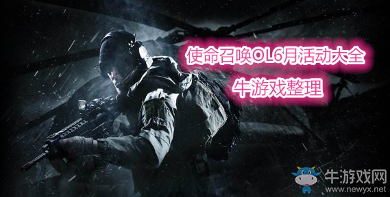 2019《使命召喚OL》六月活動大全