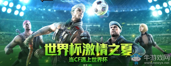 《CF》2018世界杯活動大全