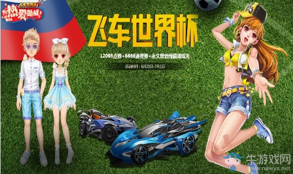 《QQ飛車》飛車世界杯 永久豪禮享不停