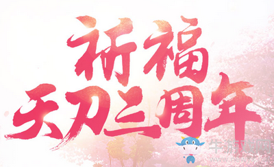 《天涯明月刀》祈福三周年 三載同行