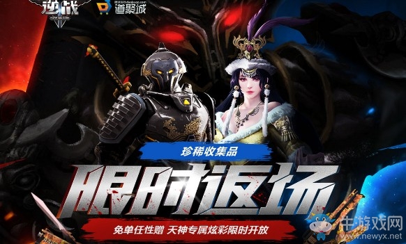 《逆戰》珍稀收集品限時返場 免單任性贈