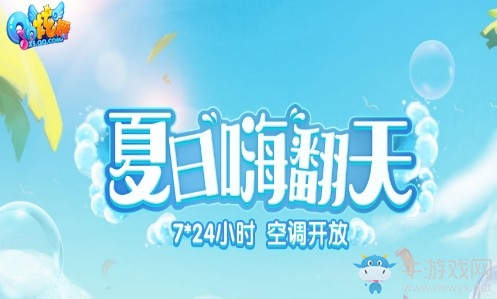 《QQ炫舞》夏日嗨翻天 6月回饋活動