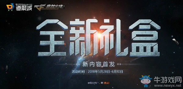 2018《CF》6月全新禮盒 新內容首發