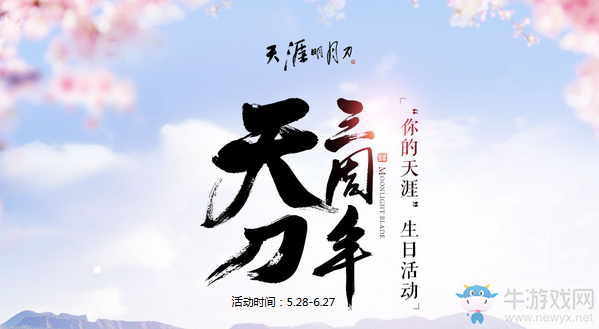 《天涯明月刀》天刀三周年 你的天涯生日活動