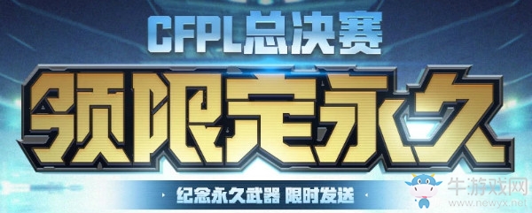 《CF》CFPL總決賽 領限定永久