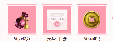 《天涯明月刀》天刀三周年 你的天涯生日活動