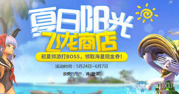 《劍靈》夏日陽光 飛龍商店