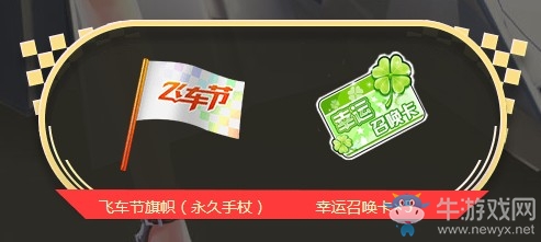 《QQ飛車》第三屆飛車節(jié) 送永久飛車節(jié)絕版