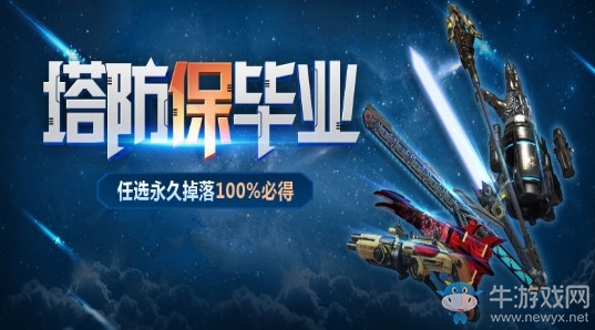 《逆戰》塔防保畢業 任選永久掉落100%必得