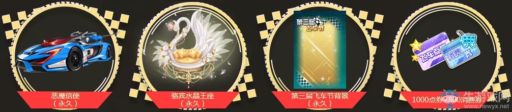 《QQ飛車》第三屆飛車節(jié) 送永久飛車節(jié)絕版