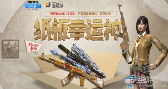 《使命召喚OL》紙板幸運神 AK-47紙板首發等你領