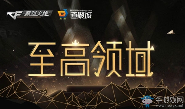 2018《CF》6月至高領域 極品豪禮等你領