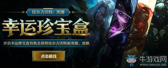 《LOL》比爾吉沃特：黑潮幸運(yùn)珍寶盒 深淵復(fù)仇者的寶藏