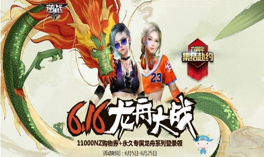 《逆戰》6.16龍舟大戰 永久專屬登錄領