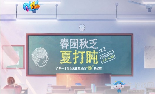 《QQ炫舞》春困秋乏夏打盹 “床”新坐騎&特效徽章等你拿