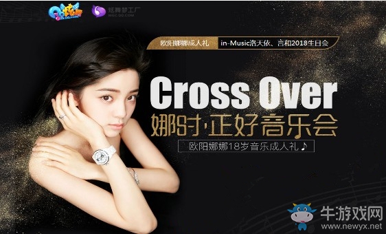 《QQ炫舞》歐陽娜娜成人禮 抽軟萌永久珍品