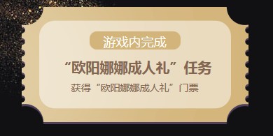 《QQ炫舞》歐陽娜娜成人禮 抽軟萌永久珍品