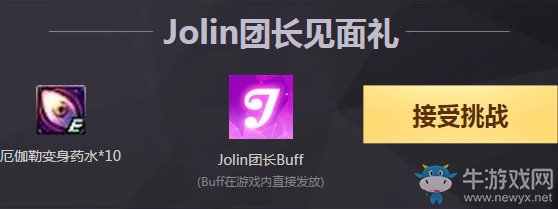 《DNF》Jolin團長發福利 深淵票即刻領