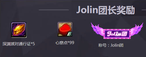 《DNF》Jolin團長發福利 深淵票即刻領