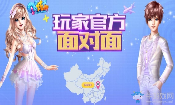 《QQ炫舞》6月玩家座談會(huì) 玩家官方面對(duì)面