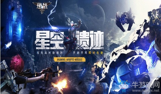 《逆戰(zhàn)》星空遺跡 天啟天網(wǎng)限時免費(fèi)