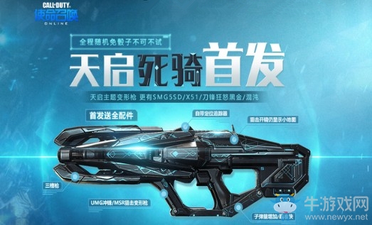 《使命召喚OL》天啟死騎首發(fā) 全程隨機免骰子