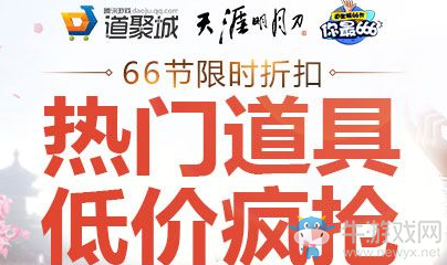 《天涯明月刀》66節(jié)限時折扣 熱門道具限時瘋搶
