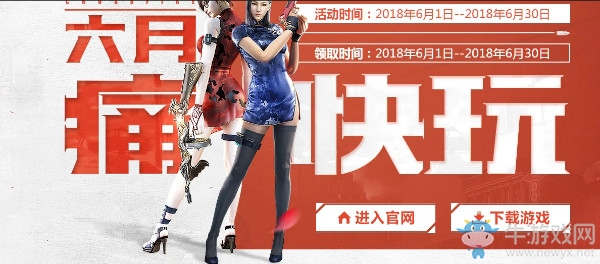 2018《CF》6月痛快玩 多倍經驗等你來