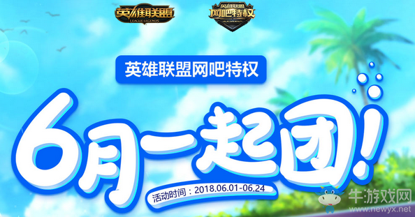 《LOL》網吧特權 6月一起團