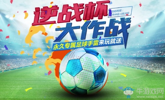 《逆戰》逆戰杯大作戰 永久專屬足球手雷來玩就送